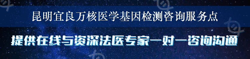 昆明宜良万核医学基因检测咨询服务点